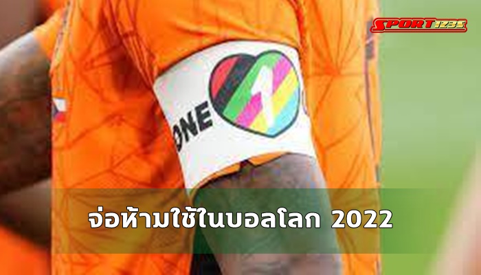 เตรียมหารือ! ฟีฟ่า-กาตาร์ จ่อห้ามกัปตันทีมใส่ปลอกแขน ‘วันเลิฟ’ ในฟุตบอลโลก 2022