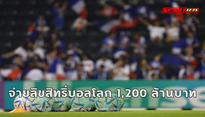 คนไทยเฮได้ดู บอลโลก 2022 ครบ 64 แม็ทช์