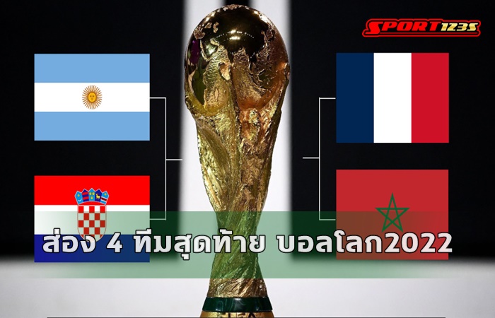 บอลโลก 2022 เดินทางมาถึงรอบรองชนะเลิศ 4 ทีมสุดท้าย