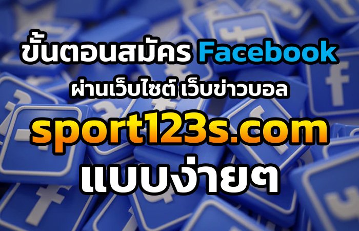 สมัครFacebook ผ่านเว็บข่าวฟุตบอล sport123s.com
